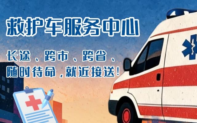河津救护车出租